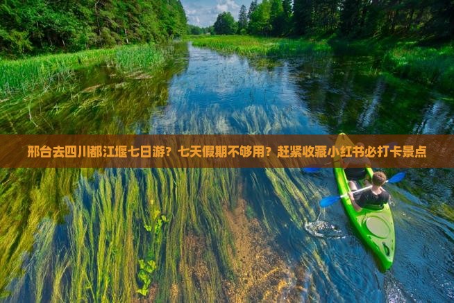 邢台去四川都江堰七日游