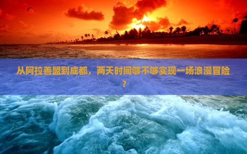 阿拉善盟去四川成都二日游 阿拉善盟去四川成都二日游
