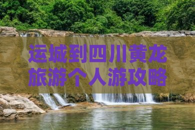 运城去四川黄龙个人游