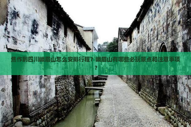 焦作到四川峨眉山哪里玩