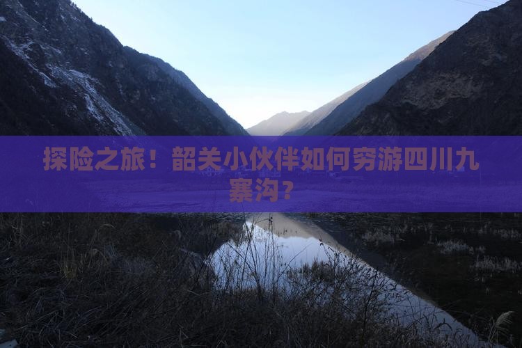 韶关去四川九寨沟自由团