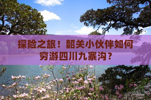 韶关去四川九寨沟自由团