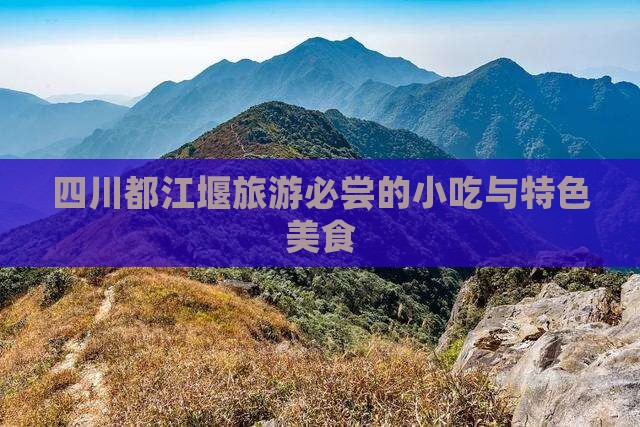 新乡去四川都江堰旅游小吃