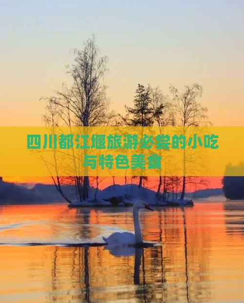 新乡去四川都江堰旅游小吃