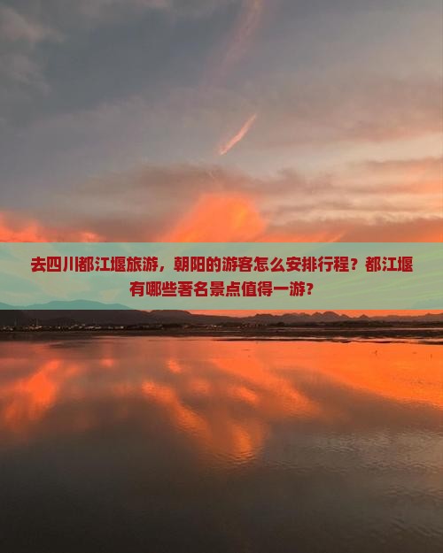 朝阳去四川都江堰景点 朝阳去四川都江堰景点