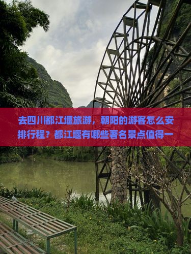 朝阳去四川都江堰景点 朝阳去四川都江堰景点