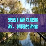 朝阳去四川都江堰景点 朝阳去四川都江堰景点