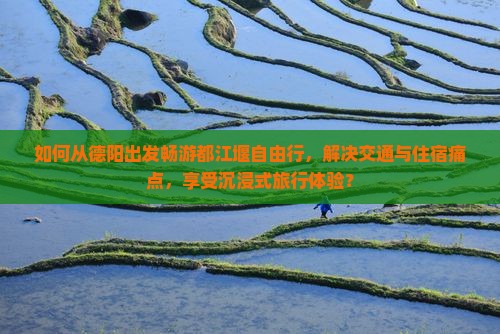 德阳到四川都江堰自由行