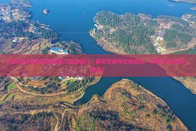 德阳到四川都江堰自由行