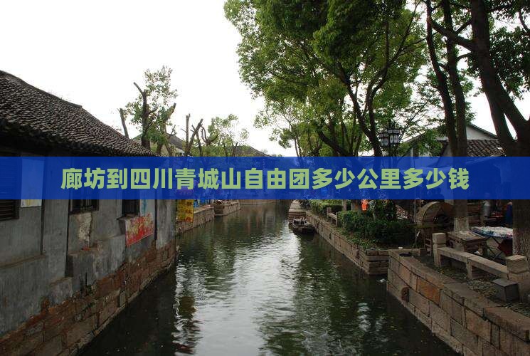 廊坊到四川青城山自由团