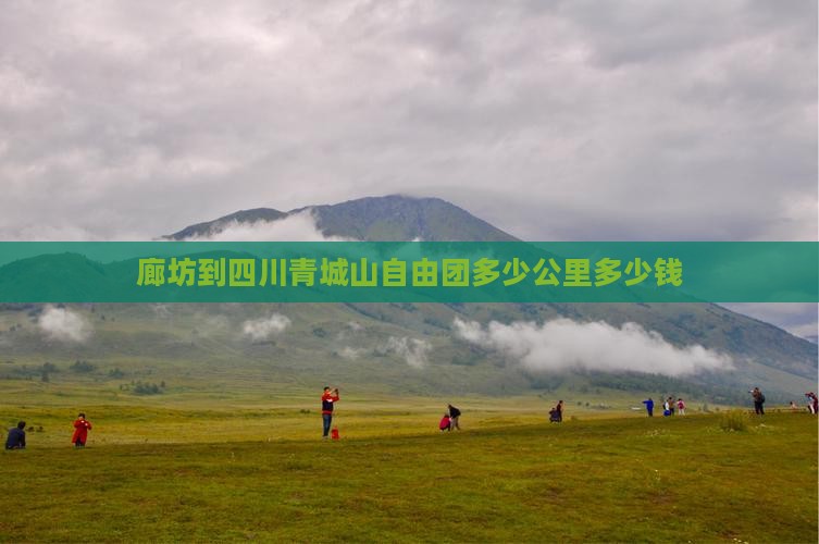 廊坊到四川青城山自由团