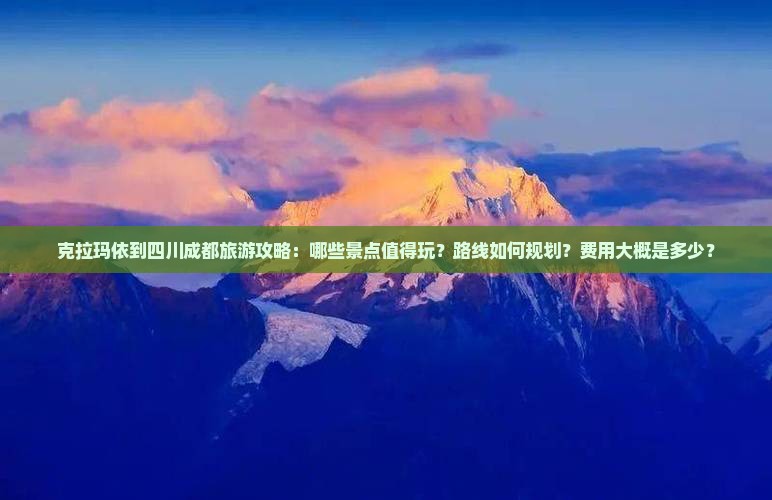 克拉玛依到四川成都哪里玩