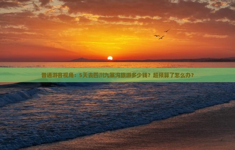 盐城去四川九寨沟五日游