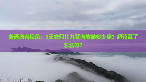 盐城去四川九寨沟五日游