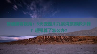 盐城去四川九寨沟五日游