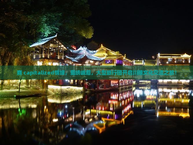 商丘到四川峨眉山大型旅游团