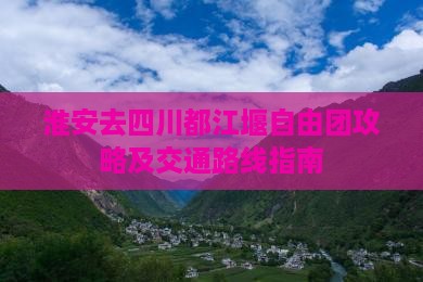 淮安去四川都江堰自由团