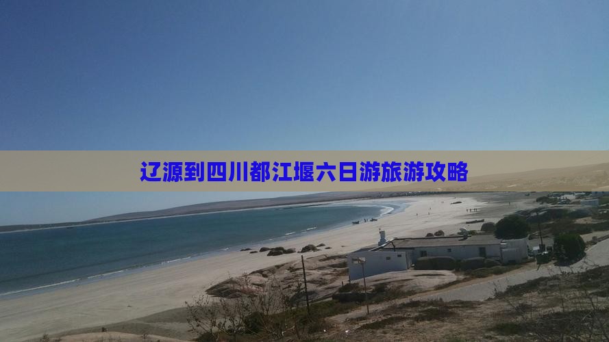 辽源到四川都江堰六日游