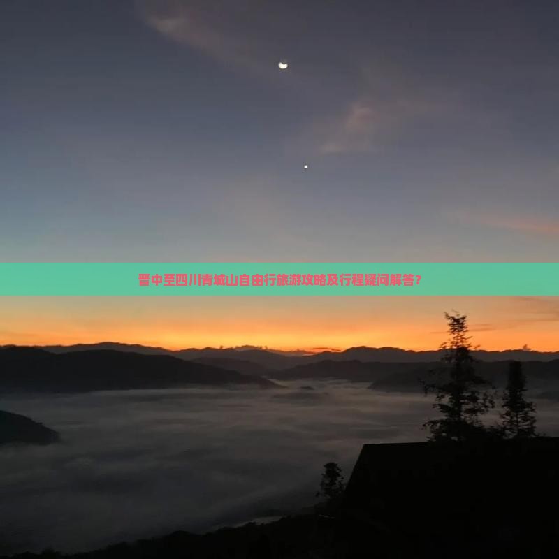 晋中去四川青城山自由团 晋中去四川青城山自由团