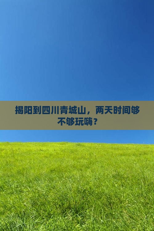 揭阳去四川青城山二日游