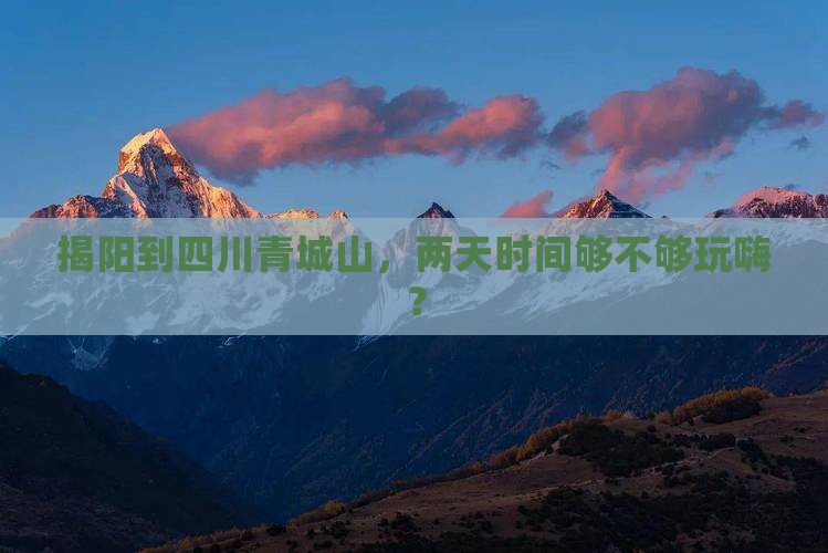 揭阳去四川青城山二日游