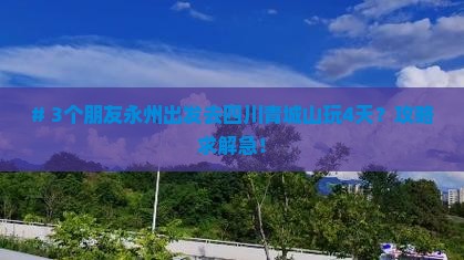 永州到四川青城山四日游
