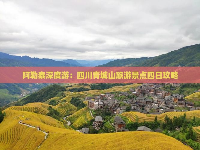 阿勒泰去四川青城山四日游