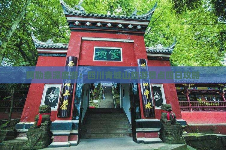 阿勒泰去四川青城山四日游