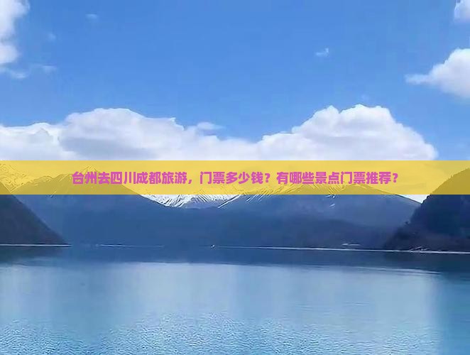 台州去四川成都门票