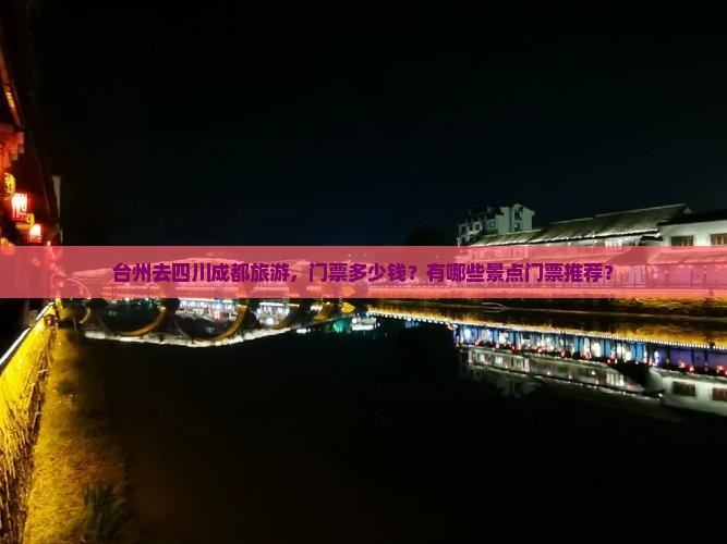 台州去四川成都门票
