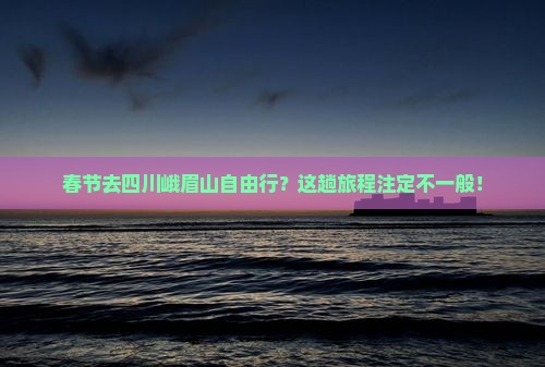 春节到四川峨眉山自由行