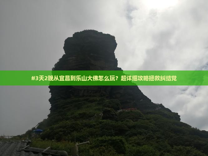 宜昌去四川乐山大佛七日游