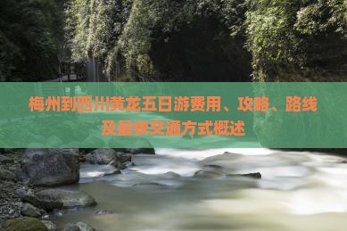 梅州到四川黄龙五日游