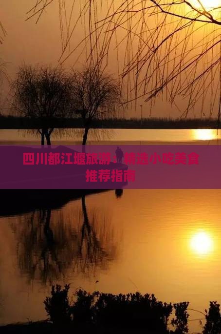 珠海到四川都江堰旅游小吃