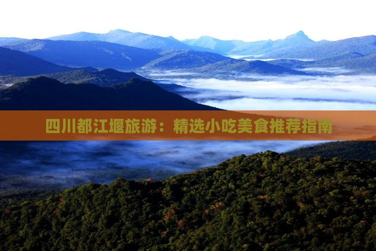 珠海到四川都江堰旅游小吃