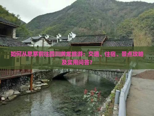 思茅去四川黄龙攻略