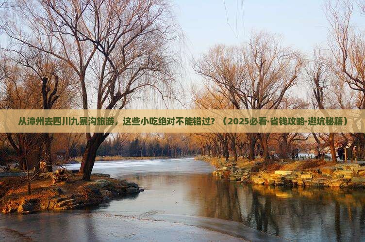 漳州到四川九寨沟旅游小吃