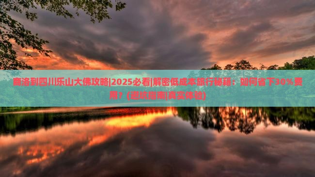 商洛到四川乐山大佛攻略