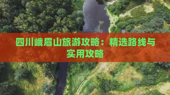 扬州去四川峨眉山攻略