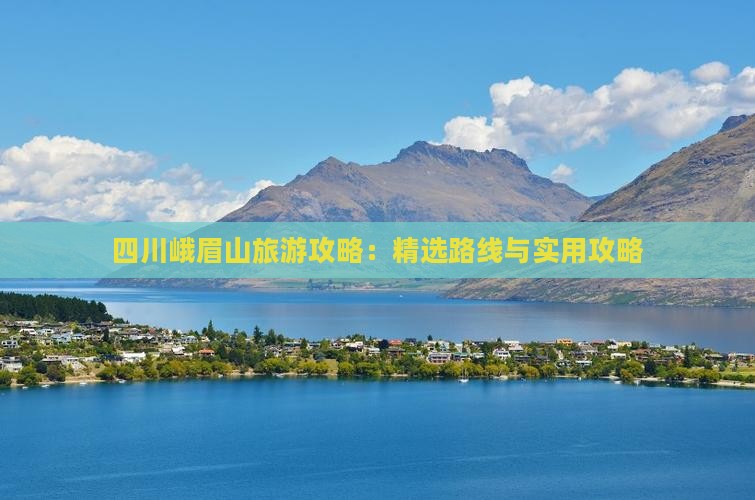 扬州去四川峨眉山攻略