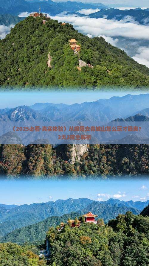 绵阳到四川青城山攻略