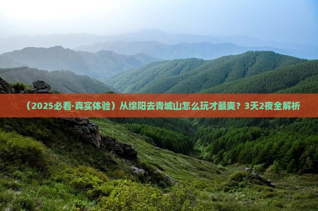 绵阳到四川青城山攻略
