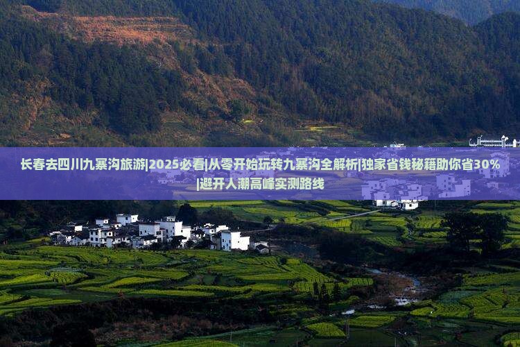 长春去四川九寨沟旅游