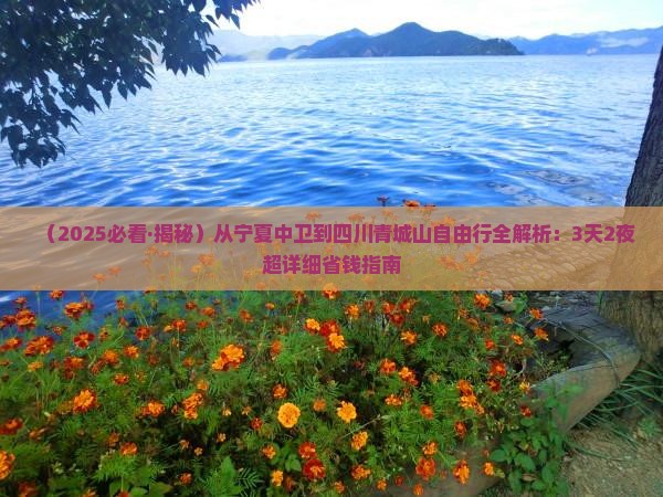 中卫去四川青城山自由团