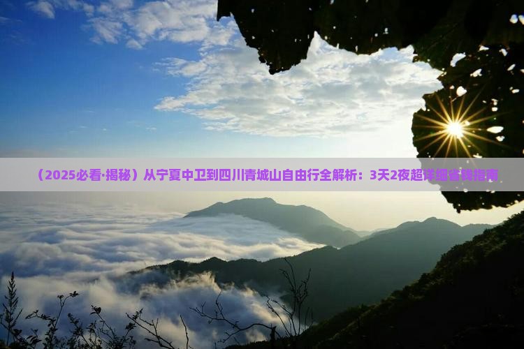 中卫去四川青城山自由团