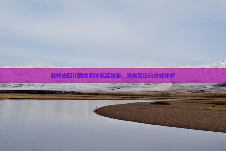 滁州去四川黄龙团体旅游