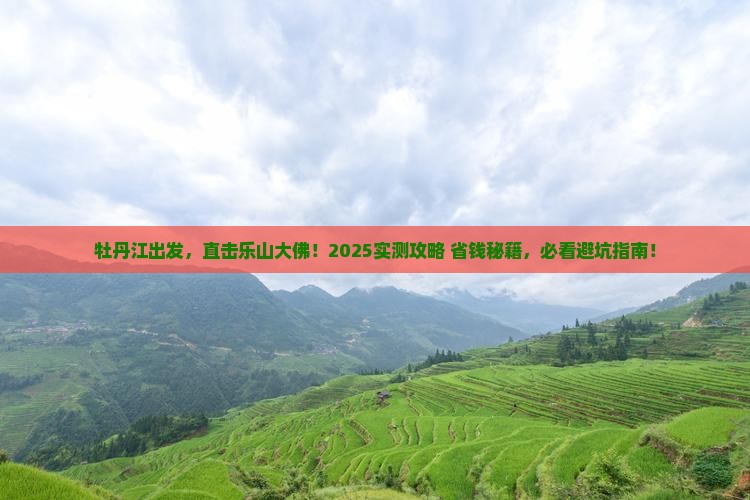 牡丹江到四川乐山大佛景点