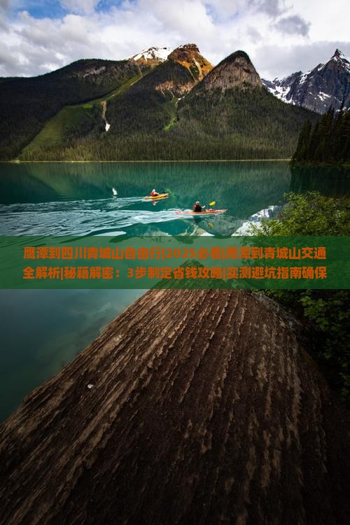 鹰潭到四川青城山自由行