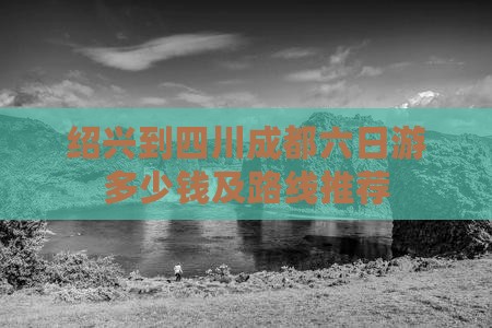 绍兴到四川成都六日游