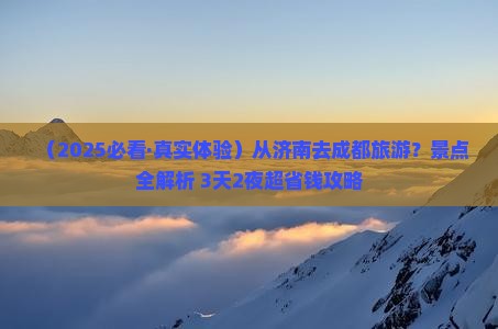 济南到四川成都景点